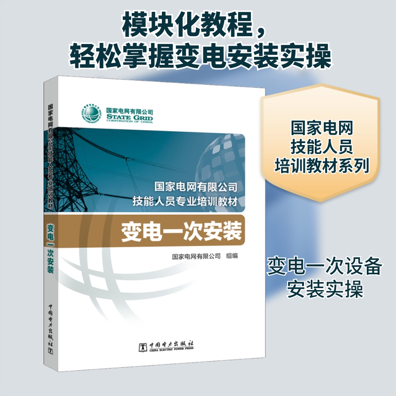 正版变电一次安装