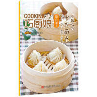 正版带馅儿的中式面点(包子.饺子.馄饨.汤圆)-巧厨娘微食季-C04