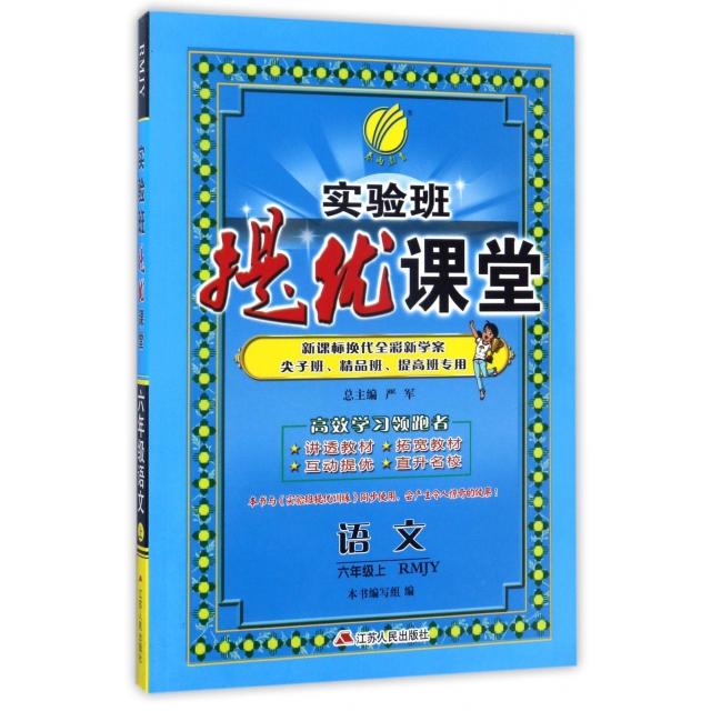 正版语文(6上RMJY换代全彩新学案尖子班精品班提高班专用)/实验班提优课堂