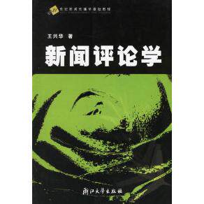 正版新闻评论学/21世纪新闻传播学基础教程