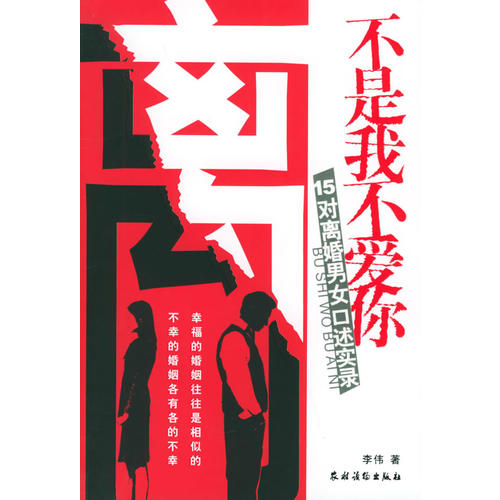 正版不是我不爱你--15对离婚男女口述实录