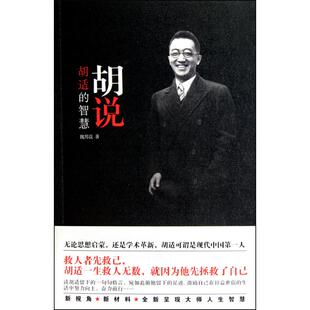 胡说:胡适的智慧正版