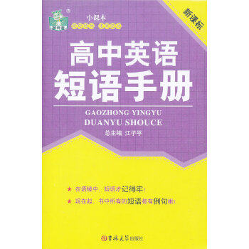 正版高中英语短语手册