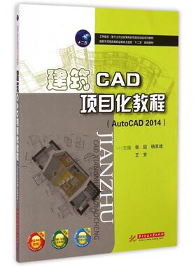 正版建筑CAD项目化教程(AutoCAD2014示范等职业教育土建类十二五规划教材)