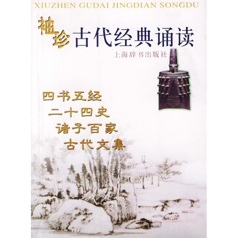 正版袖珍古代经典诵读