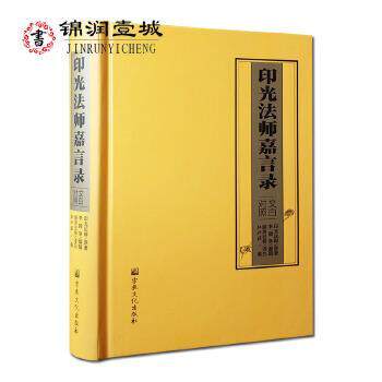 正版印光法师嘉言录（文白对照）