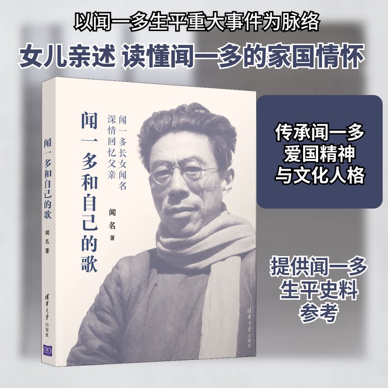 正版闻一多和自己的歌