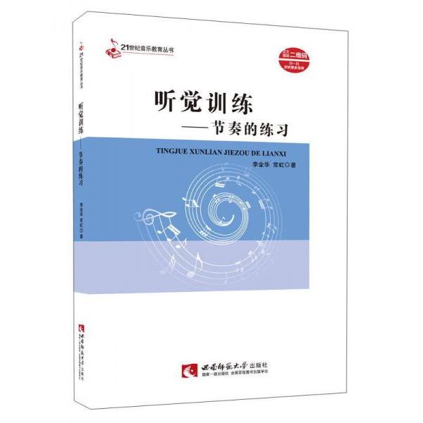 正版听觉训练 节奏的练习