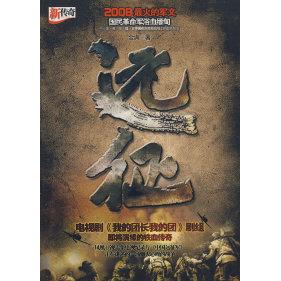 正版远征：2008的军文（我的团长我的团正在演绎的中国远征军传奇）