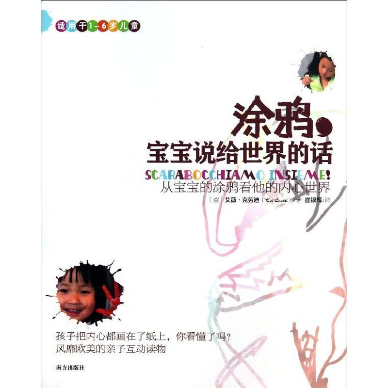 正版涂鸦.宝宝说给世界的话:从宝宝的涂鸦看他的内心世界