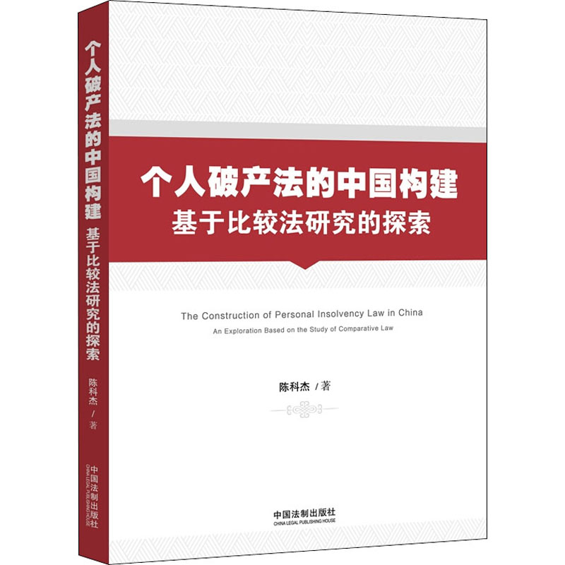 正版个人破产法的中国构建 基于比较法研究的探索