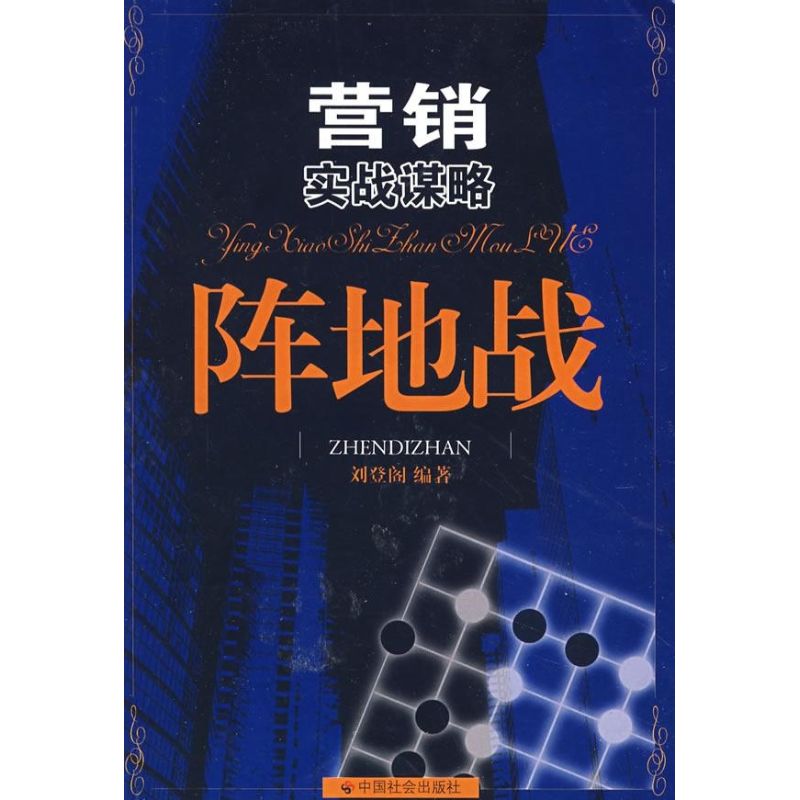 正版营销实战谋略阵地战