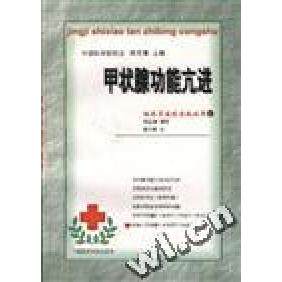 正版经济实效谈治病丛书4:甲状腺功能亢进