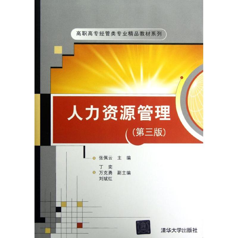 正版人力资源管理(第3版)/高职高专经管类专业精品教材系列