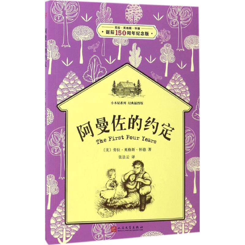 正版阿曼佐的约定/小木屋系列(经典插图版)