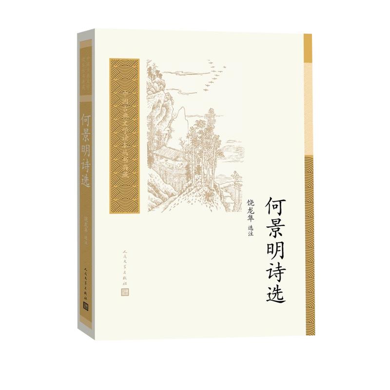 正版何景明诗选