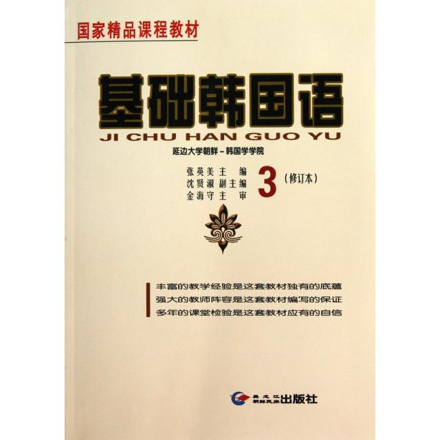 正版基础韩国语(附光盘3修订本精课程教材)