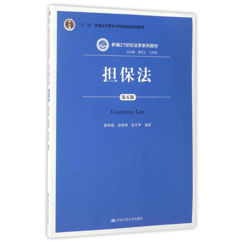 正版担保法(第5版)/郭明瑞等