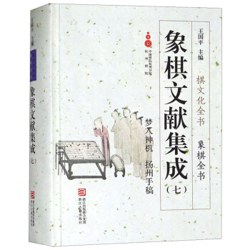 正版象棋文献集成7:梦入神机扬州手稿