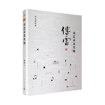 正版谈艺录及(傅雷作品精选)
