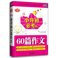 正版小升初必考的60篇作文-向上吧.少年