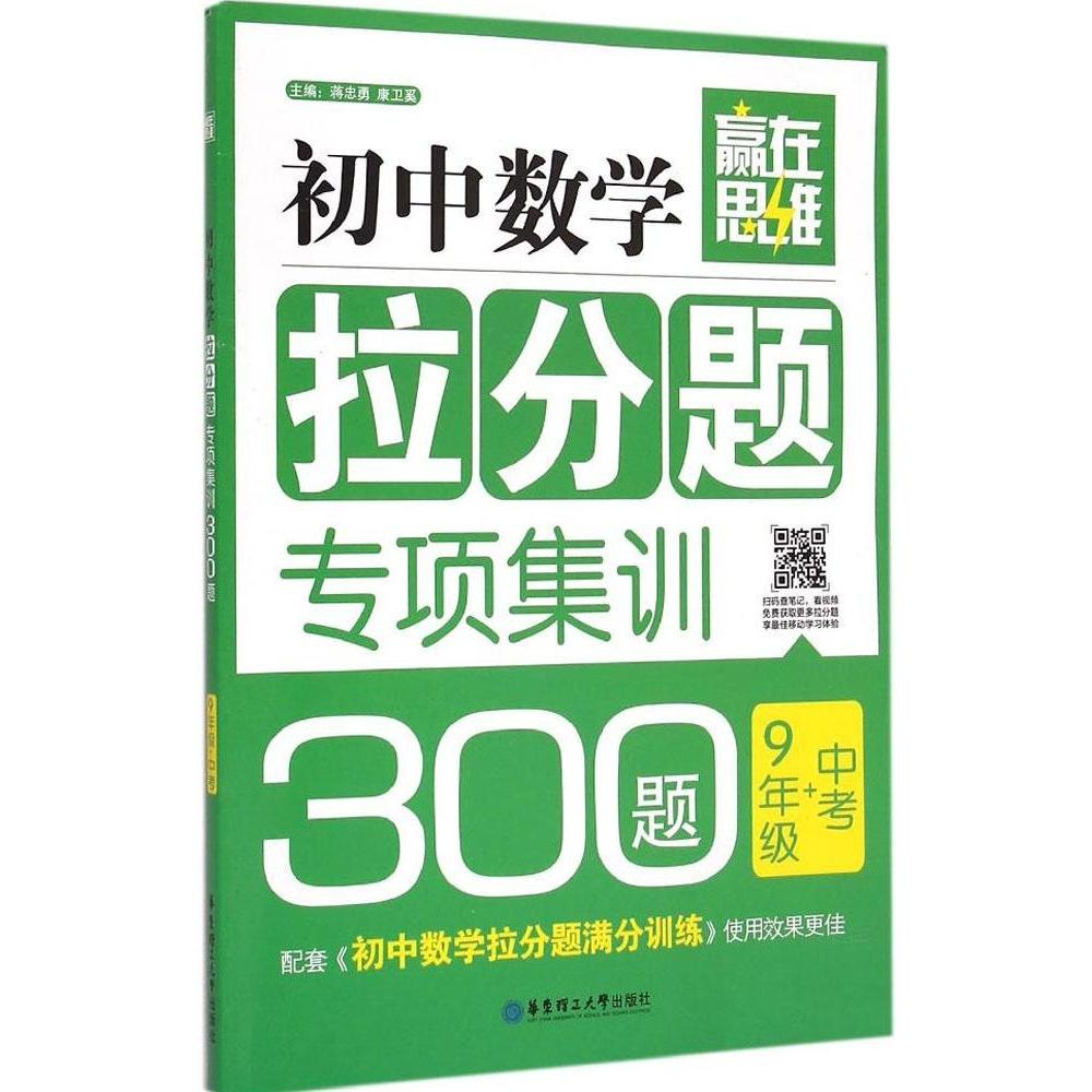 正版赢在思维 初中数学拉分题专项集训300题 9年级+中考