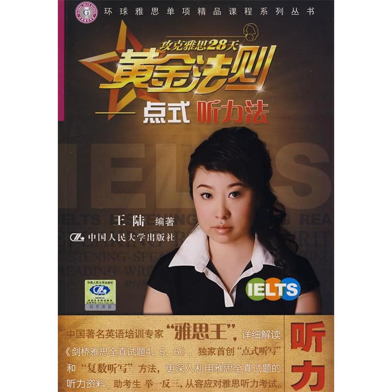 正版攻克雅思28天黄金法则.点式听力法（环球雅思单项精品课程系列丛书）