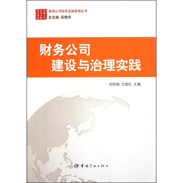 正版财务公司建设与治理实践/集团公司财务金融管理丛书