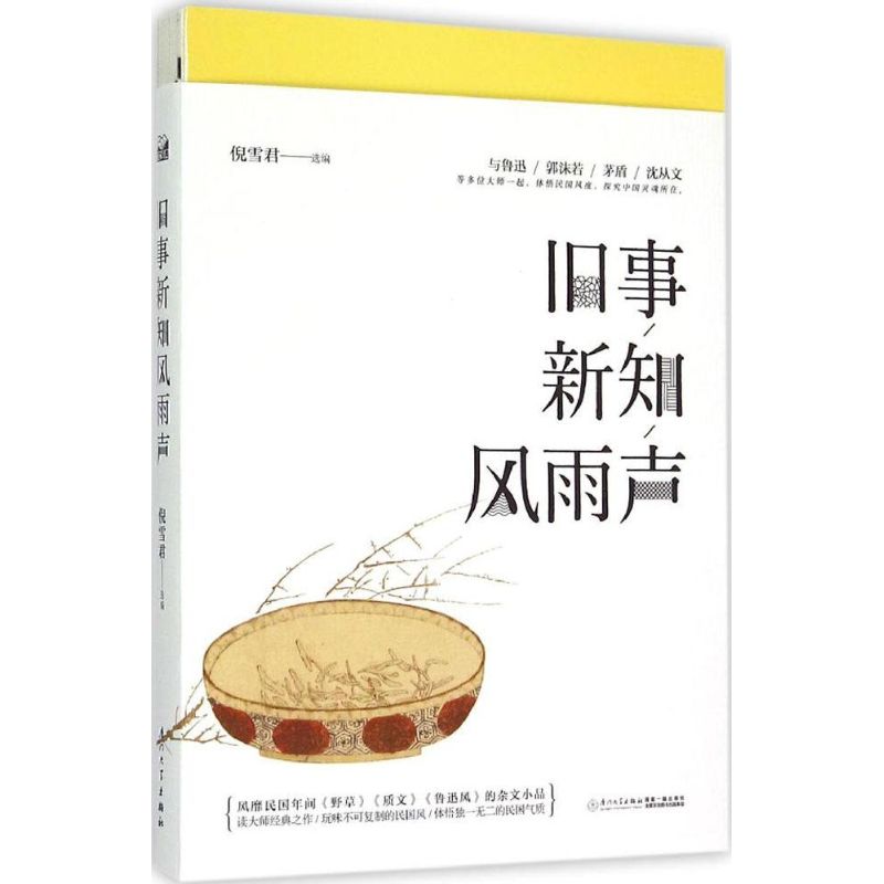 正版旧事新知风雨声