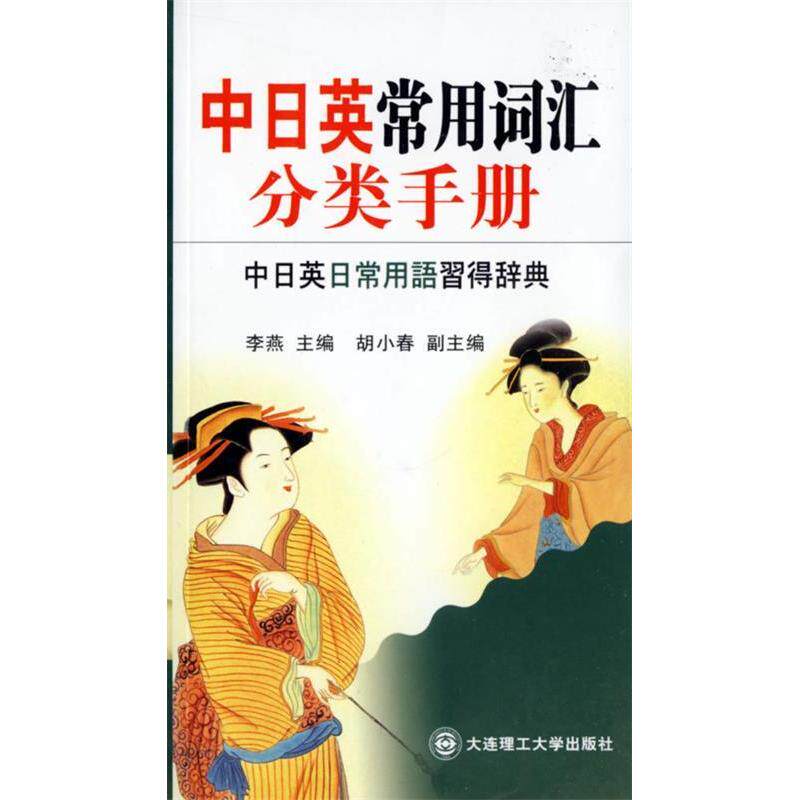 正版中日英常用词汇分类手册(中日英日常用语习得辞典)