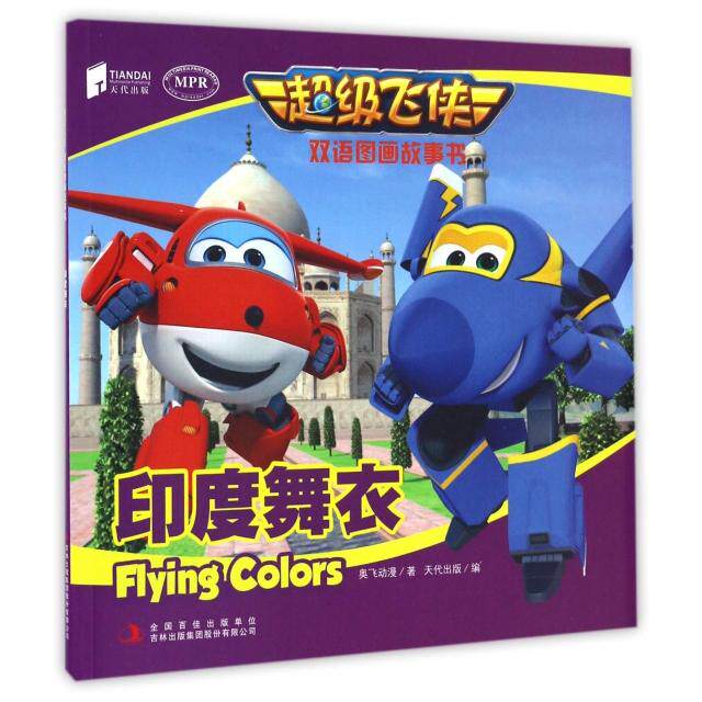 正版印度舞衣(MPR)/飞侠双语图画故事书