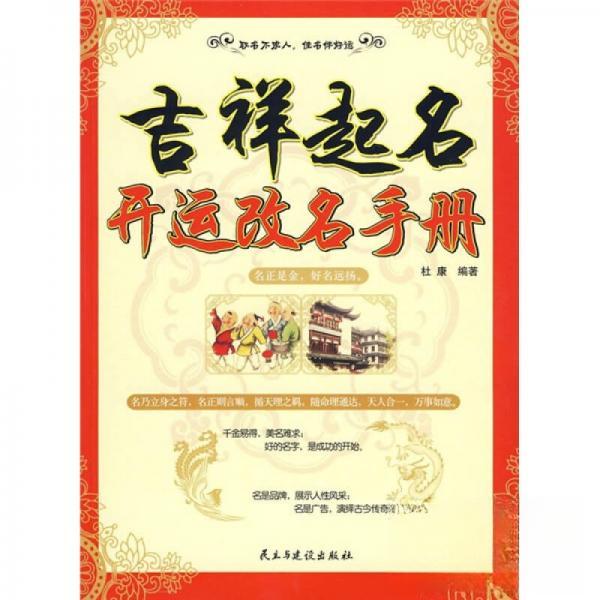 正版吉祥起名—开运改名手册
