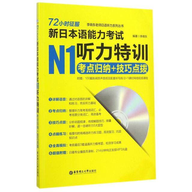 正版72小时征服新日本语能力N1听力特训(附光盘考点归纳+技巧点拨)/李晓东老师日语听力系列丛书