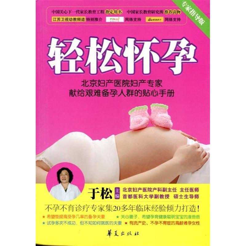 正版轻松怀孕：北京妇产医院妇产专家献给艰难备孕人群的贴心手册