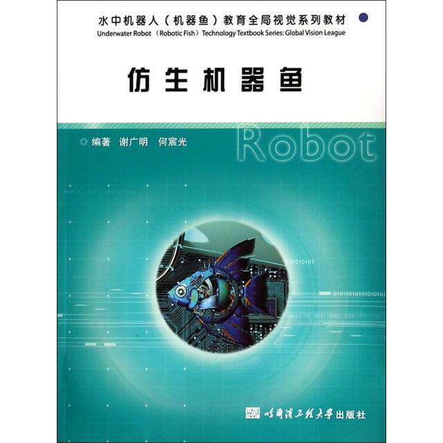 正版仿生机器鱼(水中机器人机器鱼教育全局视觉系列教材)