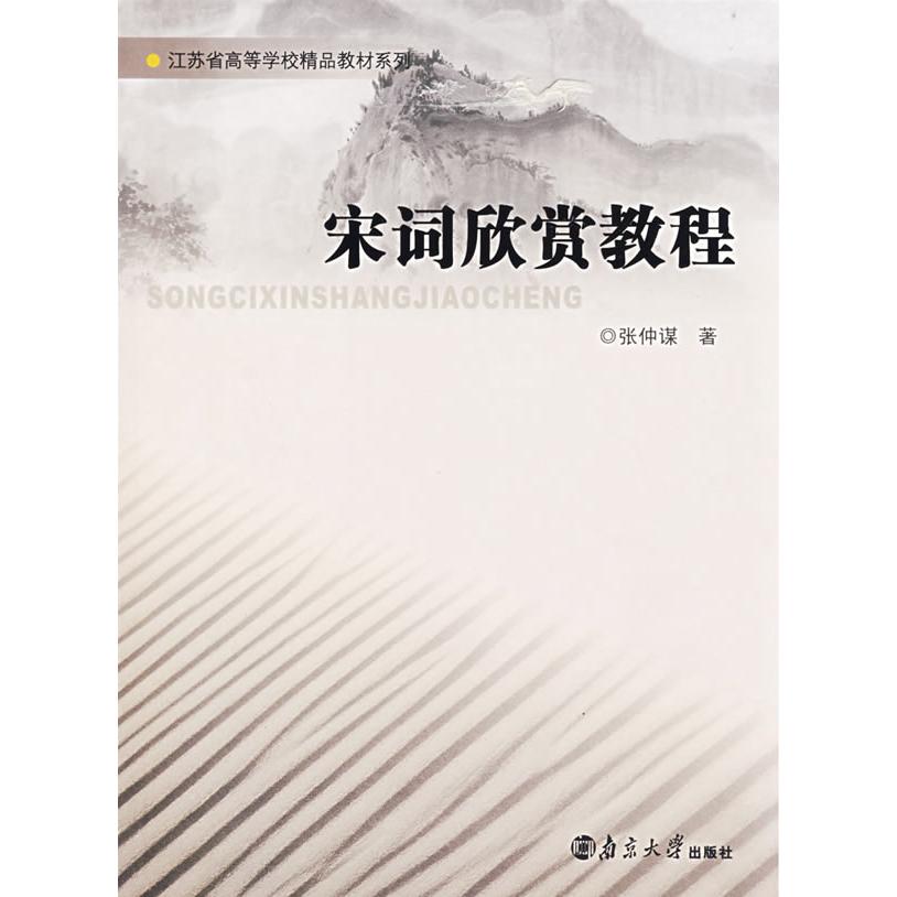 正版宋词欣赏教程