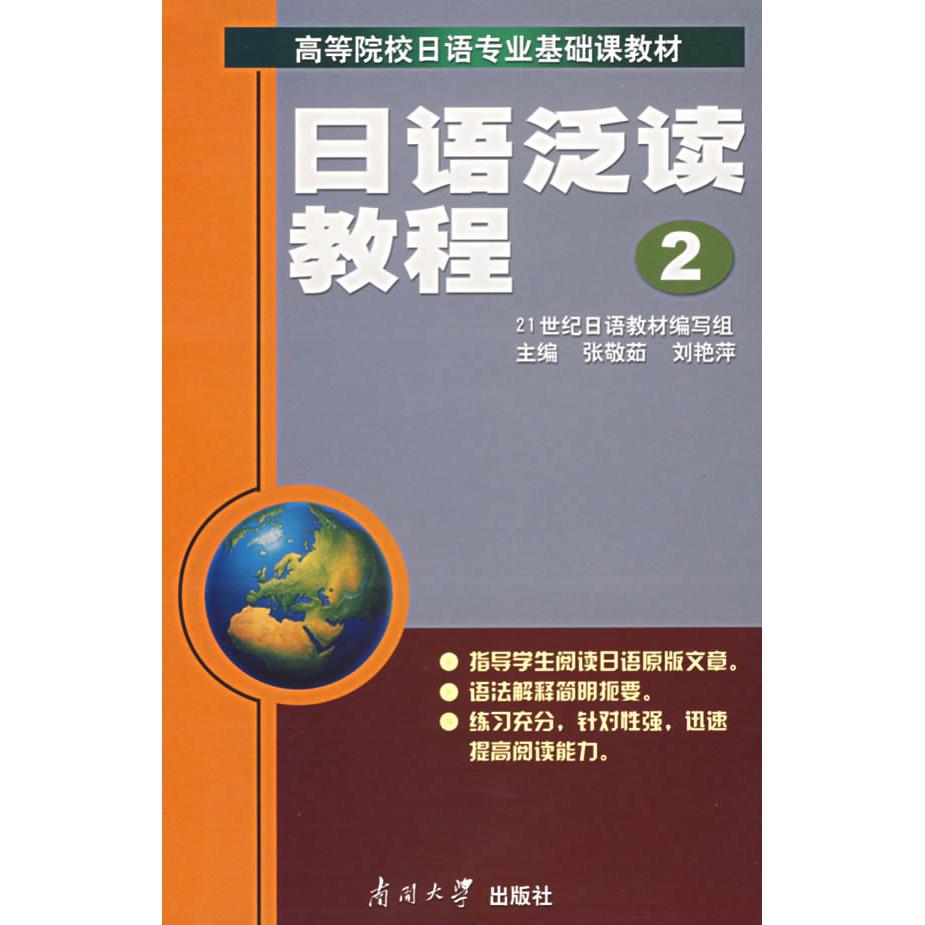 正版日语泛读教程2