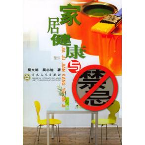 正版家居健康与禁忌
