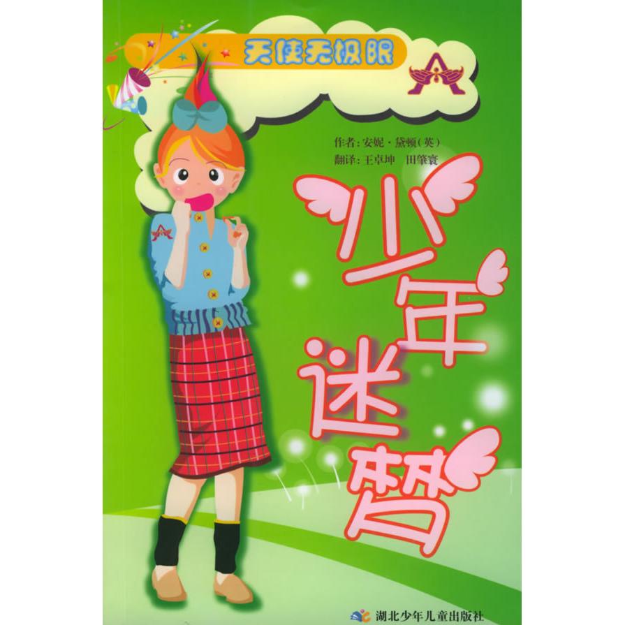正版少年迷梦/天使无极限