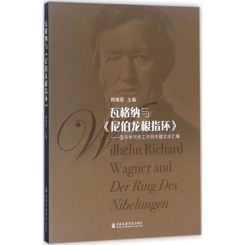 正版瓦格纳与《尼伯龙根指环》