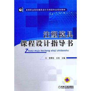 注塑模具课程设计指导书正版