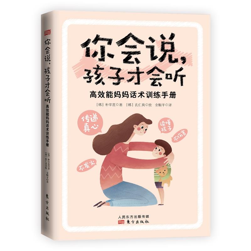 正版你会说,孩子才会听 能妈妈话术训练手册