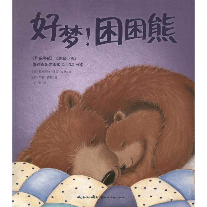 正版好梦!困困熊
