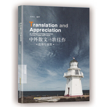 正版中外散文诗歌佳作选译与鉴赏