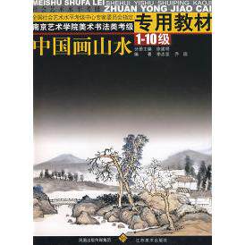 正版中国画山水（级）：南京艺术学院美术法类考级专用教材