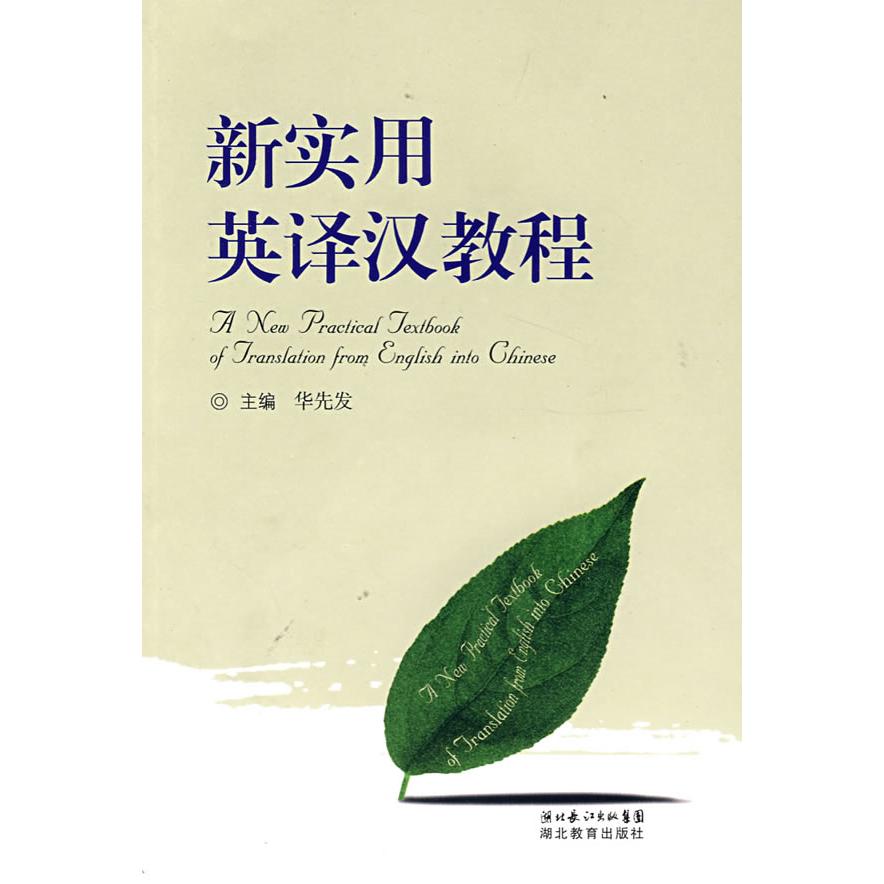 正版新实用英译汉教程