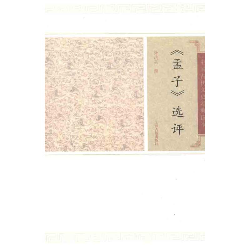正版孟子选评/徐洪兴撰