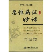 正版急病妙谛(中医三名三绝)(中医三名三绝)