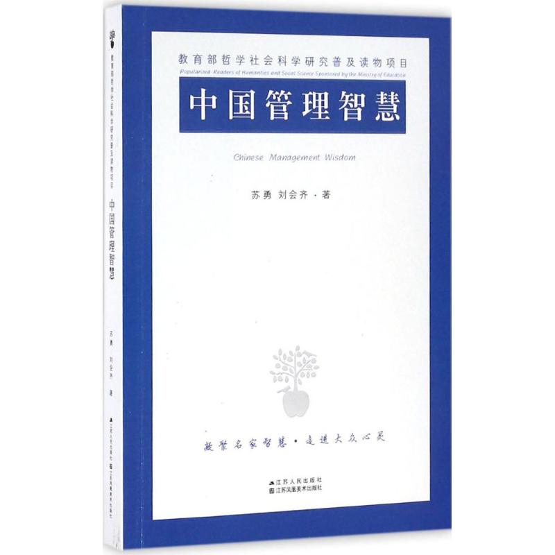 正版中国管理智慧