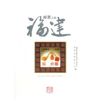 正版邮票上的福建(谨以此书献给:中国人民政治协商会议成立六十五周年!)